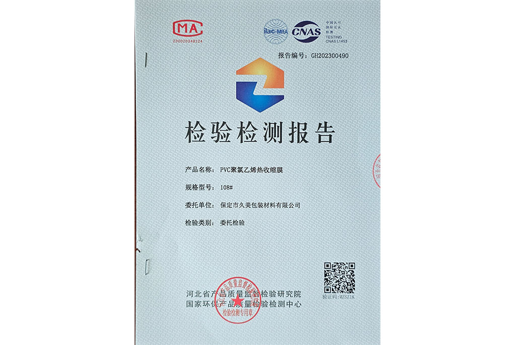 PVC聚氯乙烯熱收縮膜檢驗(yàn)檢測(cè)報(bào)告 PVC聚氯乙烯熱收縮膜檢驗(yàn)檢測(cè)報(bào)告